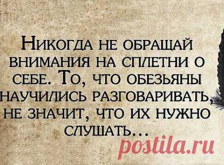 Если про тебя идут слухи, значит, ты - личность!!! Запомни: никогда не обсуждают и не завидуют плохому, завидуют лучшим, обсуждают лучших!!!