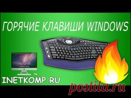 Горячие клавиши Windows! Рекомендую!