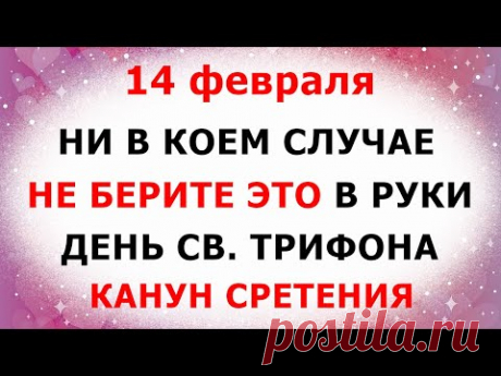 14 февраля День Святого Трифона. Канун Сретения. Что нельзя делать. Народные традиции и приметы