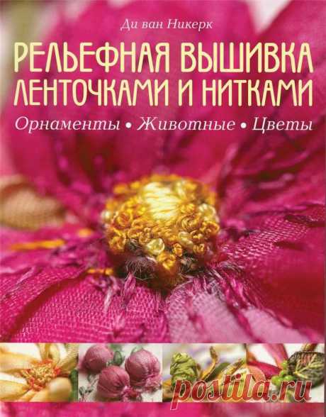 Тема дня - вышивка лентами: Ди ван Никерк. Рельефная вышивка ленточками и нитками.