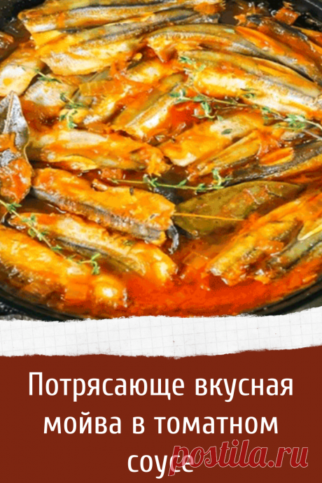 Потрясающе вкусная мойва в томатном соусе