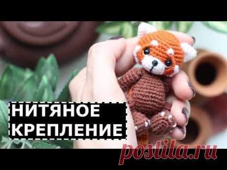 Нитяное крепление лапок игрушки амигуруми - YouTube