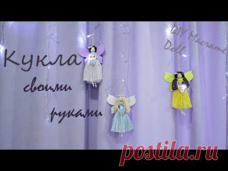 Кукла своими руками. DIY Macrame Doll.