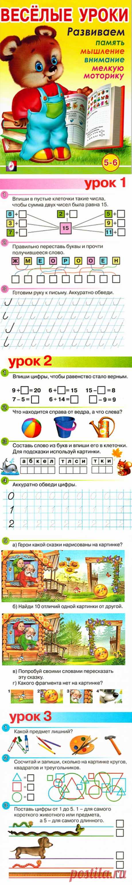 Весёлые уроки для детей 5-6 лет (развиваем память, мышление, внимание, мелкую моторику)