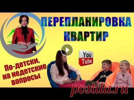 Перепланировка квартиры. Что это? И как узаконить? Отвечают дети! Перепланировка квартиры. Что это? И как узаконить? Отвечают дети! А ещё больше информациичитайте на нашем сайте в разделе "Жизненые ситуации"...