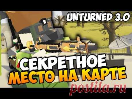 UNTURNED 3.0 - ТАЙНОЕ МЕСТО, КОТОРОГО НЕТ НА  КАРТЕ!