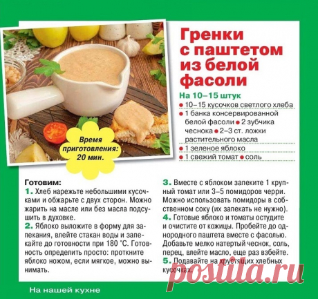 Гренки с паштетом из белой фасоли