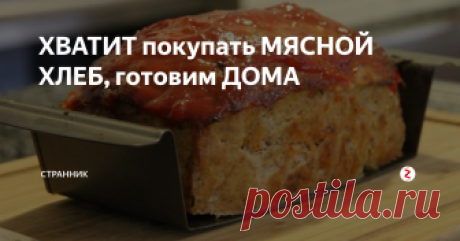 ХВАТИТ покупать МЯСНОЙ ХЛЕБ, готовим ДОМА Ингредиенты:
500 г говяжьего фарша,
300 г свиного фарша,