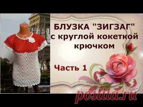 Блузка "Зигзаг"с круглой кокеткой крючком.Часть1.A zigzag blouse with a round crocheted yoke.Part1.