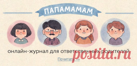 «Папамамам» — новый онлайн-журнал для ответственных родителей