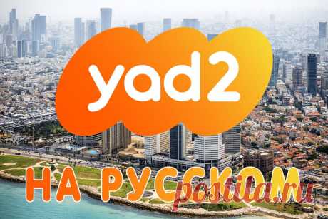 yad2.co.il на русском - снять квартиру