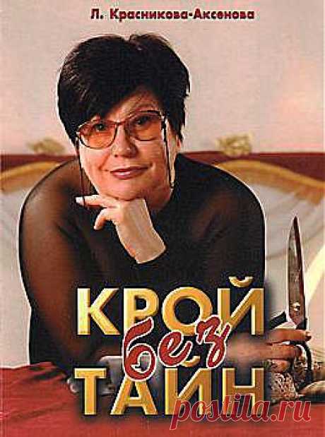 &quot;Крой без тайн&quot;.