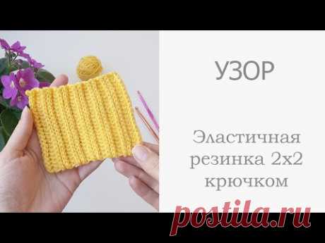 Эластичная резинка 2х2 крючком