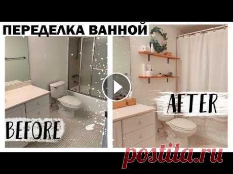 DIY ЭКСПРЕСС-ПРЕОБРАЖЕНИЕ ВАННОЙ  КОМНАТЫ * НОВЫЙ ФОРМАТ * Ultimate Bathroom Makeover Как преобразить скучную ванну за пару часов! Бюджетная переделка ванной комнаты. Крючки для штор https://clck.ru/HRds7 Крючки для штор https://clck.ru...