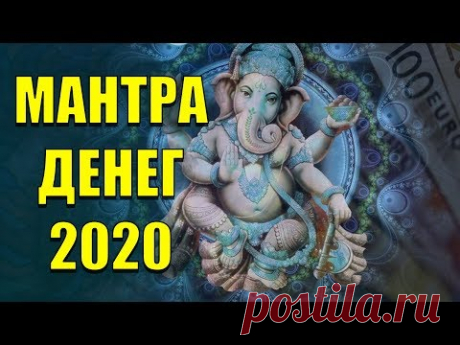 ДЕНЬГИ БУДУТ УЖЕ ЗАВТРА! 💸💸💸  НОВАЯ РАБОЧАЯ МАНТРА НА ДЕНЬГИ! 200% РЕЗУЛЬТАТ