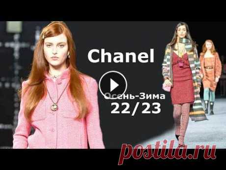 Chanel мода в Париже осень 2022 зима 2023 | Стильная одежда и аксессуары Финальным аккордом Недели моды в Париже стала коллекция осень-зима 2022-2023 от модного Дома Chanel, где основное внимание уделено традиционной для фр...