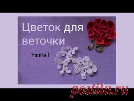 Цветок для веточки, от YanKell