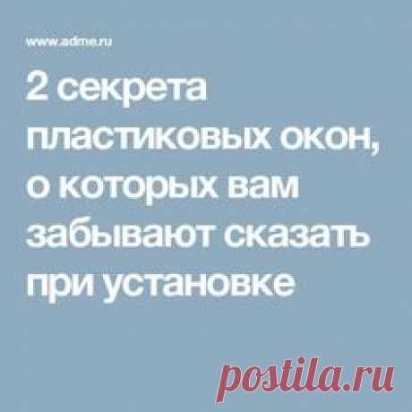 2 секрета пластиковых окон, о которых вам забывают сказать при установке