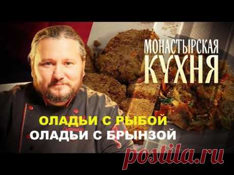 ОЛАДЬИ С РЫБОЙ. ОЛАДЬИ С БРЫНЗОЙ. МОНАСТЫРСКАЯ КУХНЯ