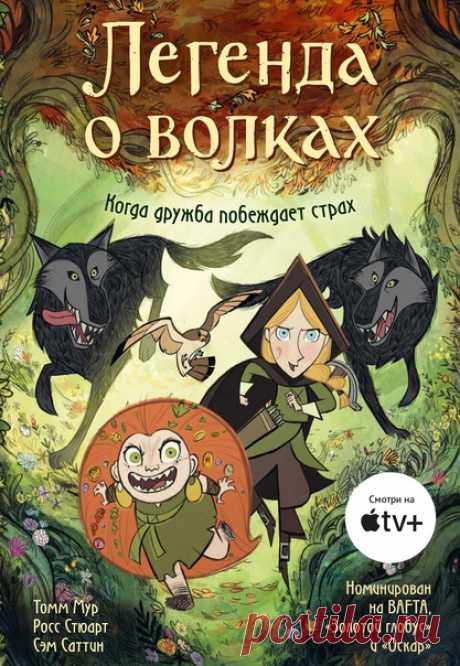 Ждем из печати графический роман «Легенда о волках» Комикс от создателей мультфильмов «Песнь моря» и «Тайна Келлс», номинированных на «Оскар». Это волшебная сказка, основанная на поверьях народов Ирландии. Девочка Робин и ее отец-охотник приезжают в Ирландию по приказу лорда-протектора. Он просит истребить последнюю стаю волков, которых люди боятся и издревле считают злыми животными. Робин не разрешают охотиться вместе с отцом, и она вынуждена целыми днями сидеть взаперти. Не выдержав, девочка…