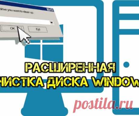 Очистка диска Windows в расширенном режиме