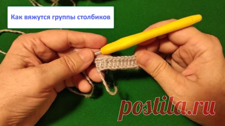 Уроки вязания крючком - как вязать группы столбиков | Дневник вязальщицы | Яндекс Дзен