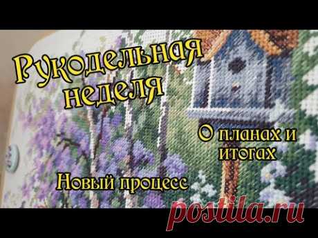 Новогодняя рукодельная неделя. Об итогах и планах. Новый старт. О поездке. Вышивка крестиком.