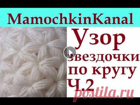 2 Узор крючком Звездочки по кругу для шапки, снуда Убавки Crochet Star Stitch pattern Decreases Узор крючком для шапки и снуда "Звездочки". Шапка, шарф по кругу, повязка на голову....все это можно связать этим узором. Шапка тут https://...