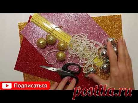 ВСЕ В ШОКЕ!Какие УДИВИТЕЛЬНЫЕ ПОДЕЛКИ на НОВЫЙ ГОД, как-ПРОСТО-БЫСТРО!DIY декор,игрушки,идеи из фома