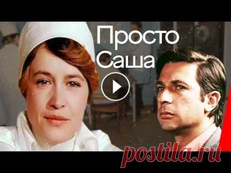 Просто Саша (1976) фильм Медсестра Саша Неродова, красивая, добрая, умная женщина - ее уважают сослуживцы, любят больные, но личного счастья все нет и нет. В районную больницу...