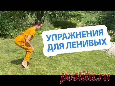 Как войти в форму благодаря четырем простым приемам. Всего пять минут! - YouTube