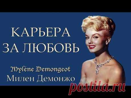 Милен Демонжо. Карьера за любовь. (Mylène Demongeot)