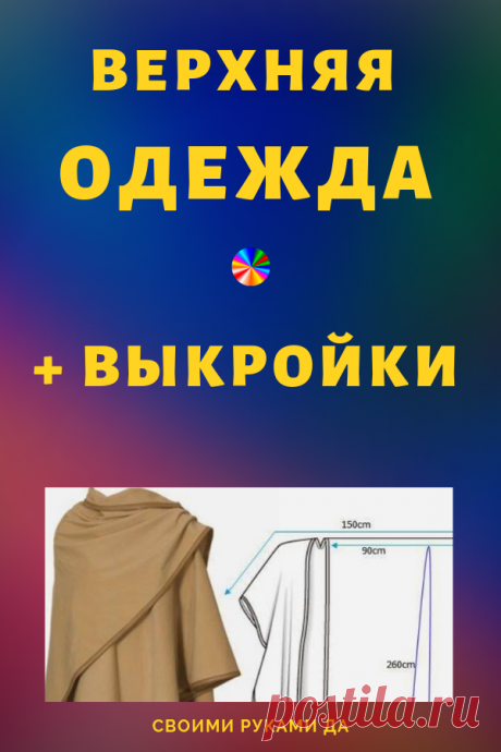 Верхняя одежда с выкройками своими руками. Пончо, жакеты, необычные накидки... #пончо #выкройки #своимируками.