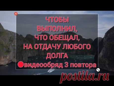 Заставить выполнить обещание/отдать долг - видеообряд с титрами на 3 повтора