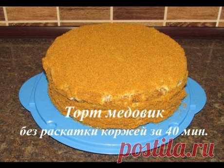 Торт медовик. без раскатки коржей за 40 мин.торты рецепты.Honey cake