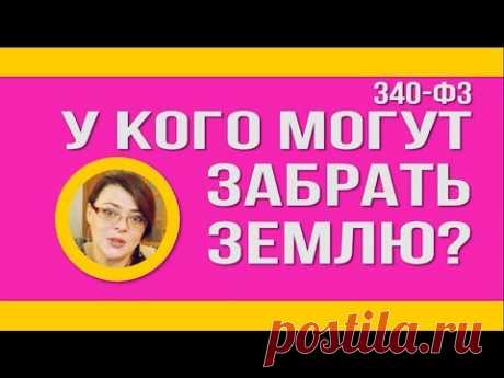 ✅У кого могут забрать землю? Новые законы 2019 года. Строительство дома.  Это должен знать каждый!