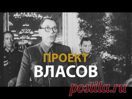 Русские тайны. ХХ век. Проект Власов | History Lab