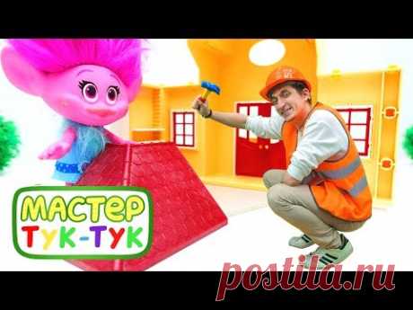 СПАСАЕМ ТРОЛЛЕЙ ИЗ МУЛЬТИКА ТРОЛЛИ! #ТукТукШоу 11 серия! У Розочки снесло крышу! 🏠