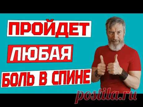 ЛУЧШЕЕ УПРАЖНЕНИЕ ОТ БОЛИ В СПИНЕ. Как избавиться от межпозвоночной грыжи одним упражнением КРОКОДИЛ