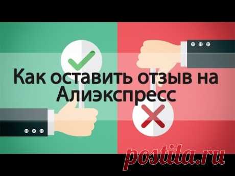 Как оставить отзыв на Алиэкспресс?