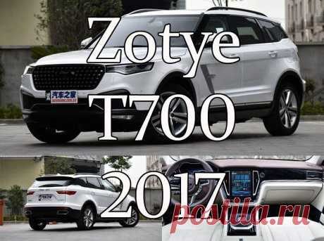 Zotye T700 2017 - технические характеристики, комплектация, фото, видео обзор. цена