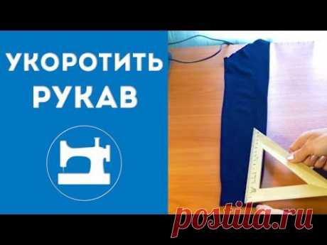 Как укоротить рукав в трикотажном изделии - YouTube