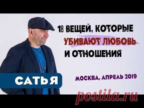 Сатья • 18 вещей, которые убивают любовь и отношения