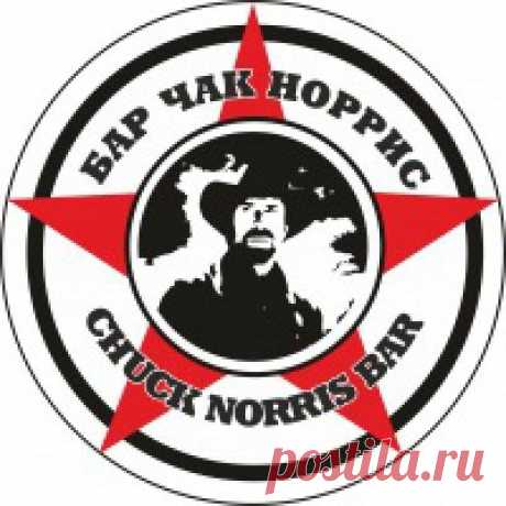 Шоу-бар Chuk Norris (Чак Норрис) в Белгороде