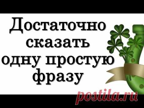 Достаточно сказать одну простую фразу • Эзотерика для Тебя