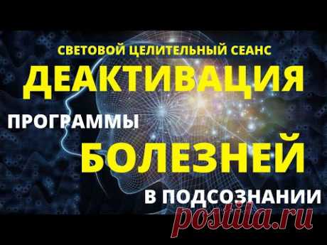 СИЛЬНЕЙШАЯ ЦЕЛИТЕЛЬНАЯ МЕДИТАЦИЯ - СВЕТОВОЙ СЕАНС НА ДЕАКТИВАЦИЮ ПРОГРАММЫ БОЛЕЗНЕЙ В ПОДСОЗНАНИИ 🔮