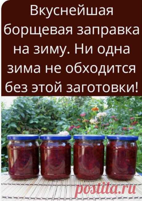 Очень удобно зимой — баночку маленькую открыл — и борщик за полчаса готов! Можно без мяса, можно на бульоне, можно на тушенке — вообще минутное дело.

Ингредиенты:

- свекла 3 кг
- морковь 1 кг
- лук репчатый 1 кг
- перец сладкий 1 кг
- помидоры 1 кг
- 1 стакан сахара
- 3 ст.л. соли
- 1 стакан растительного масла
- 125 мл (половина тонкого стакана) уксуса 9%
— выход: около 12 банок по 0,5л!

Приготовление:
1.Все овощи помыть, почистить, далее слоями уложить в таз в следующ...