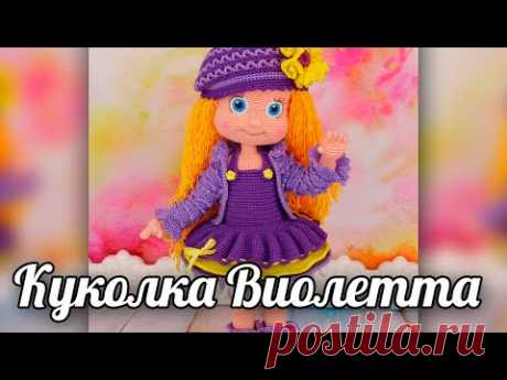 Виолетта. Вязаная крючком кукла - YouTube
Кукла Виолетта крючком - Куколки - Вязаная жизнь | игрушки
#виолетта #куклавиолетта #Вязанаяигрушкакрючком. #Вязанаяигрушка. #Вязанаякуклакрючком. #кукла. #куколка. #вязание. #вязанаякуколка. #вязанаяжизнь.  #амигурумиигрушка. #амигурумикукла. #амигурумикуколка. #мастерклассповязаниюкрючком