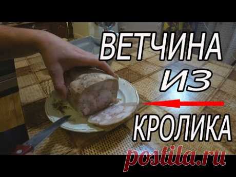 ВЕТЧИНА БЕЗ ВЕТЧИННИЦЫ. Домашняя ветчина из кролика.