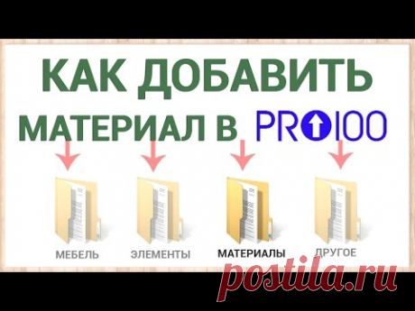 Как добавить свой материал в библиотеку ПРО100 ? (Новое!)